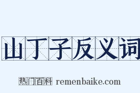 山丁子反义词是什么意思的图片
